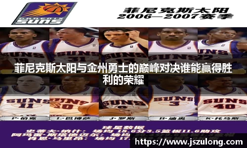 菲尼克斯太阳与金州勇士的巅峰对决谁能赢得胜利的荣耀